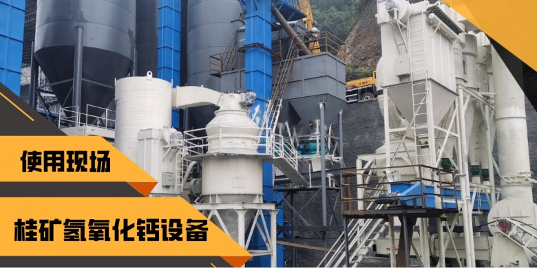 桂林礦機氫氧化鈣生產線現場.png