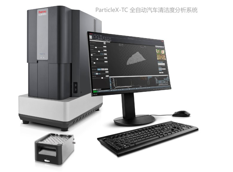 ParticleX-TC 全自動汽車清潔度分析系統--產品圖片(1).png