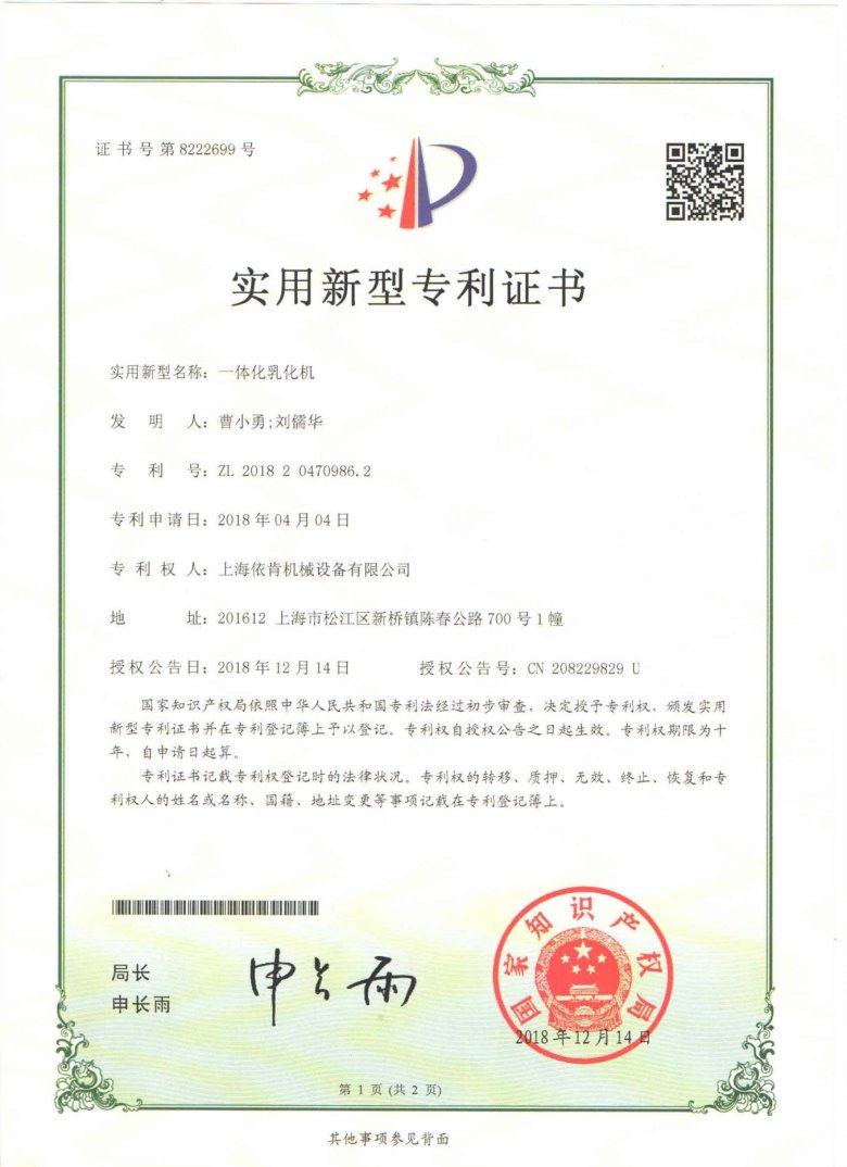 實用新型專利證書_一體化乳化機_00.jpg